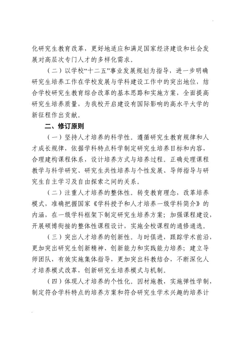 南京师范大学研究生培养方案_第2页