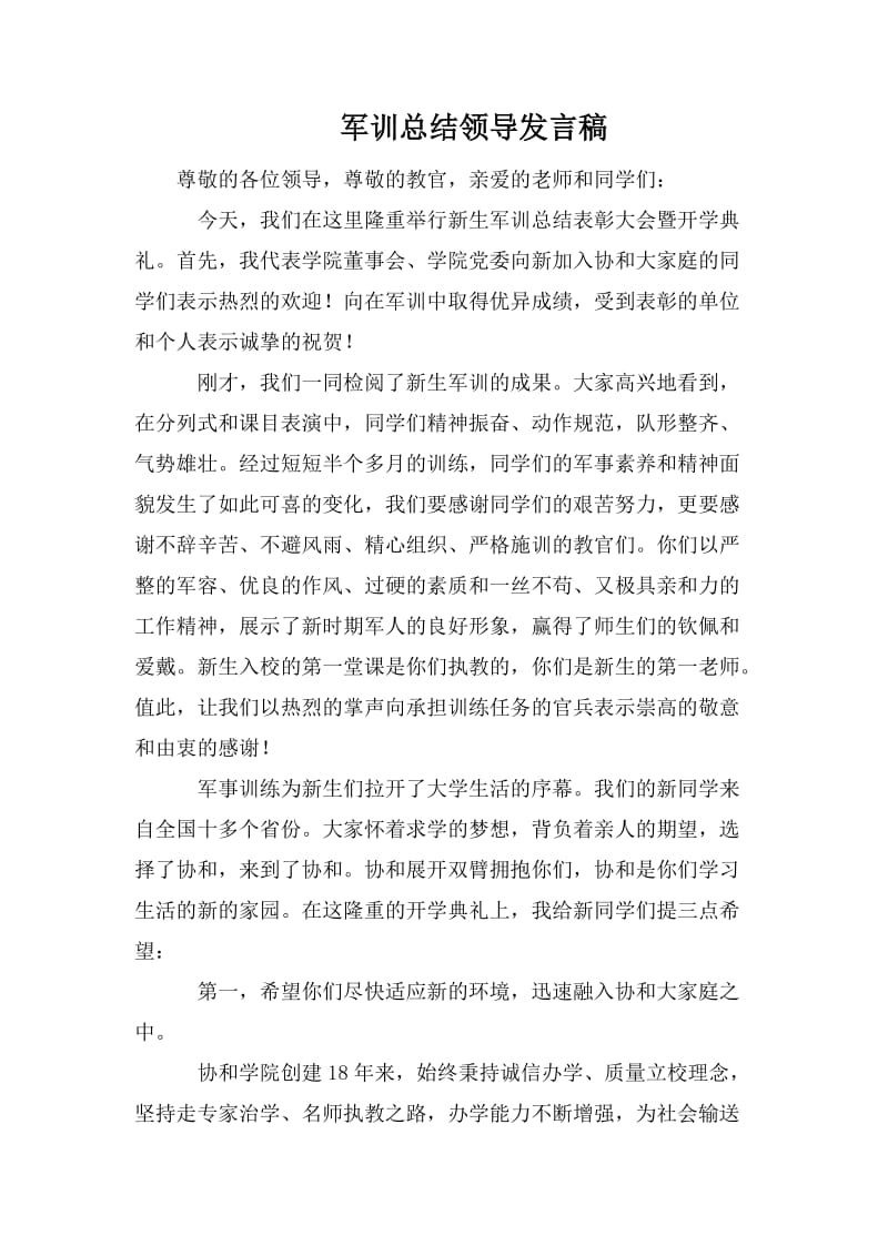 军训总结领导发言稿_第1页