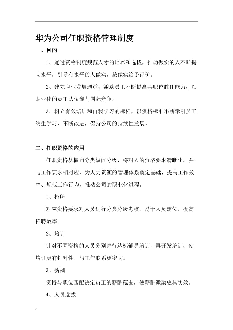 华为公司任职资格管理制度_第1页