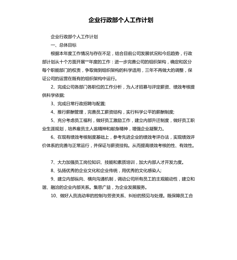 企业行政部个人工作计划_第1页