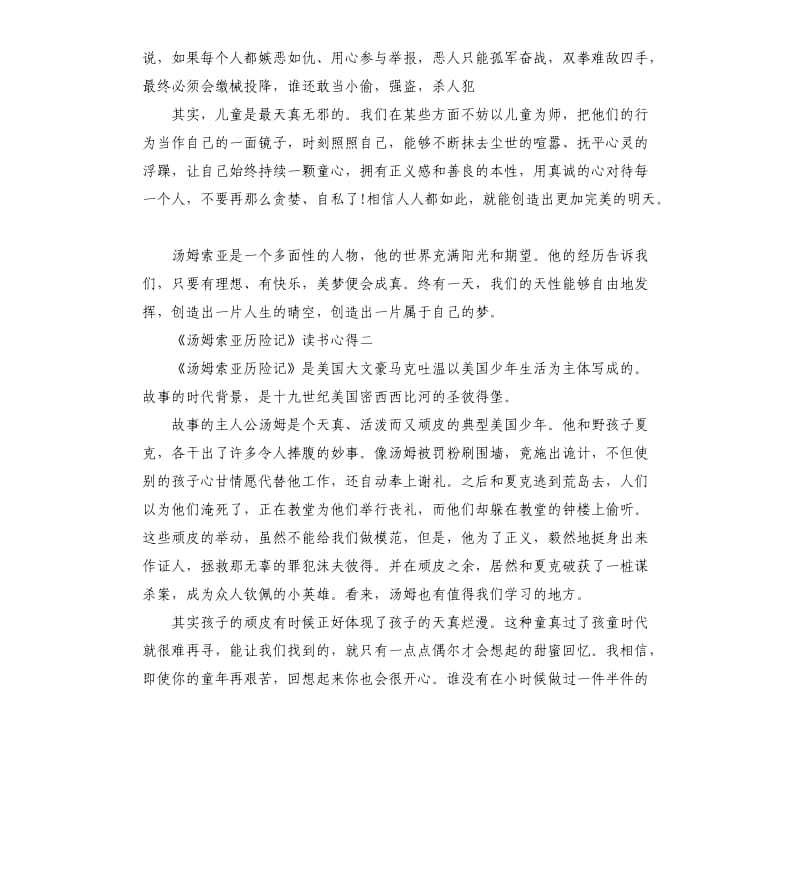 《汤姆索亚历险记》读书心得五篇_第2页