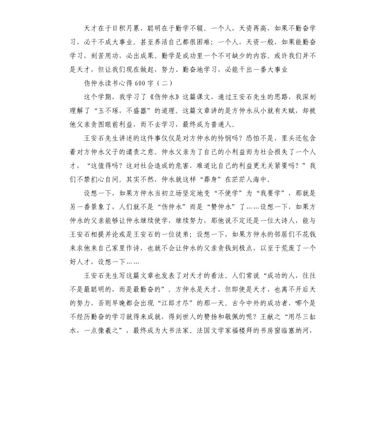 伤仲永读书心得,伤仲永读书心得大全_第2页