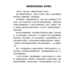 《鋼鐵是怎樣煉成的》讀書筆記（二）