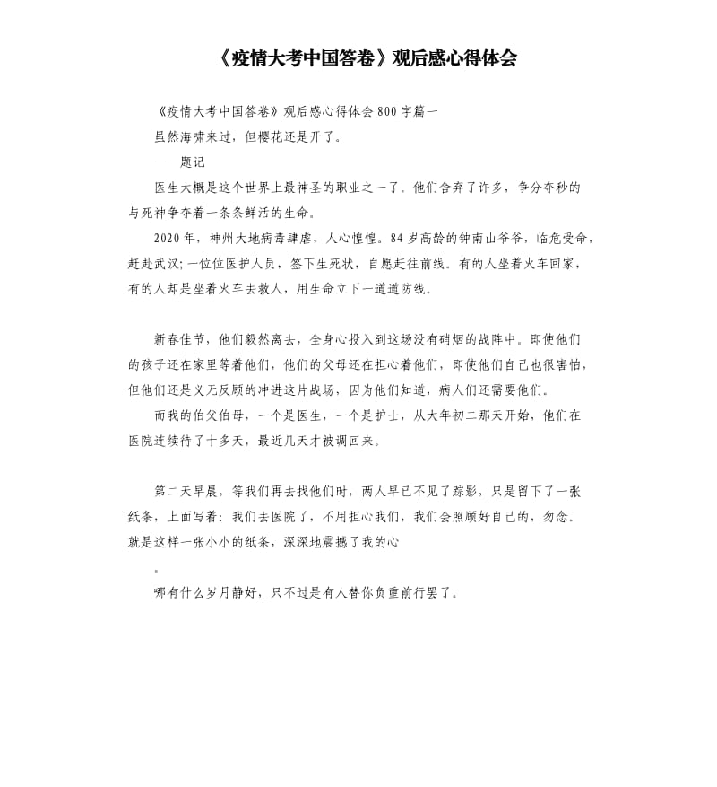 《疫情大考中国答卷》观后感心得体会_第1页