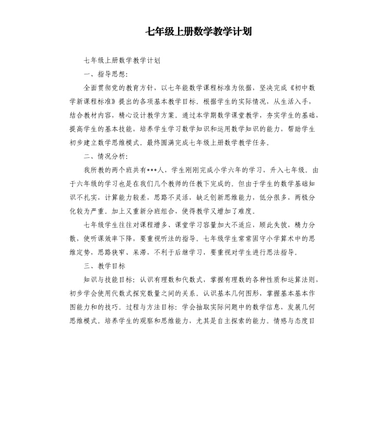 七年级上册数学教学计划_第1页