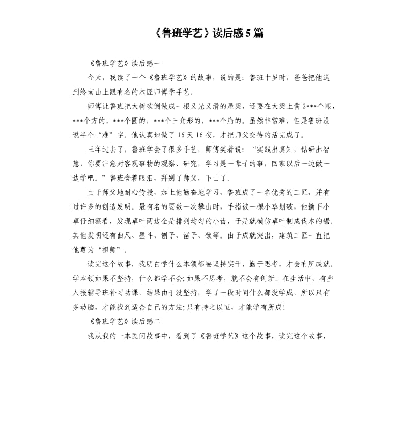 《鲁班学艺》读后感5篇_第1页