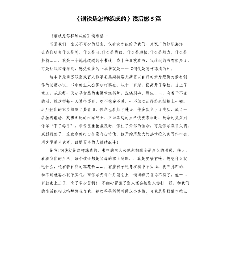 《钢铁是怎样练成的》读后感5篇_第1页