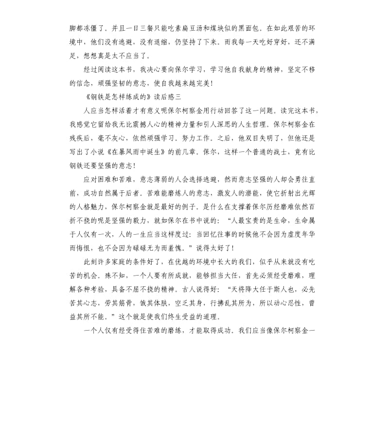 《钢铁是怎样练成的》读后感5篇_第3页