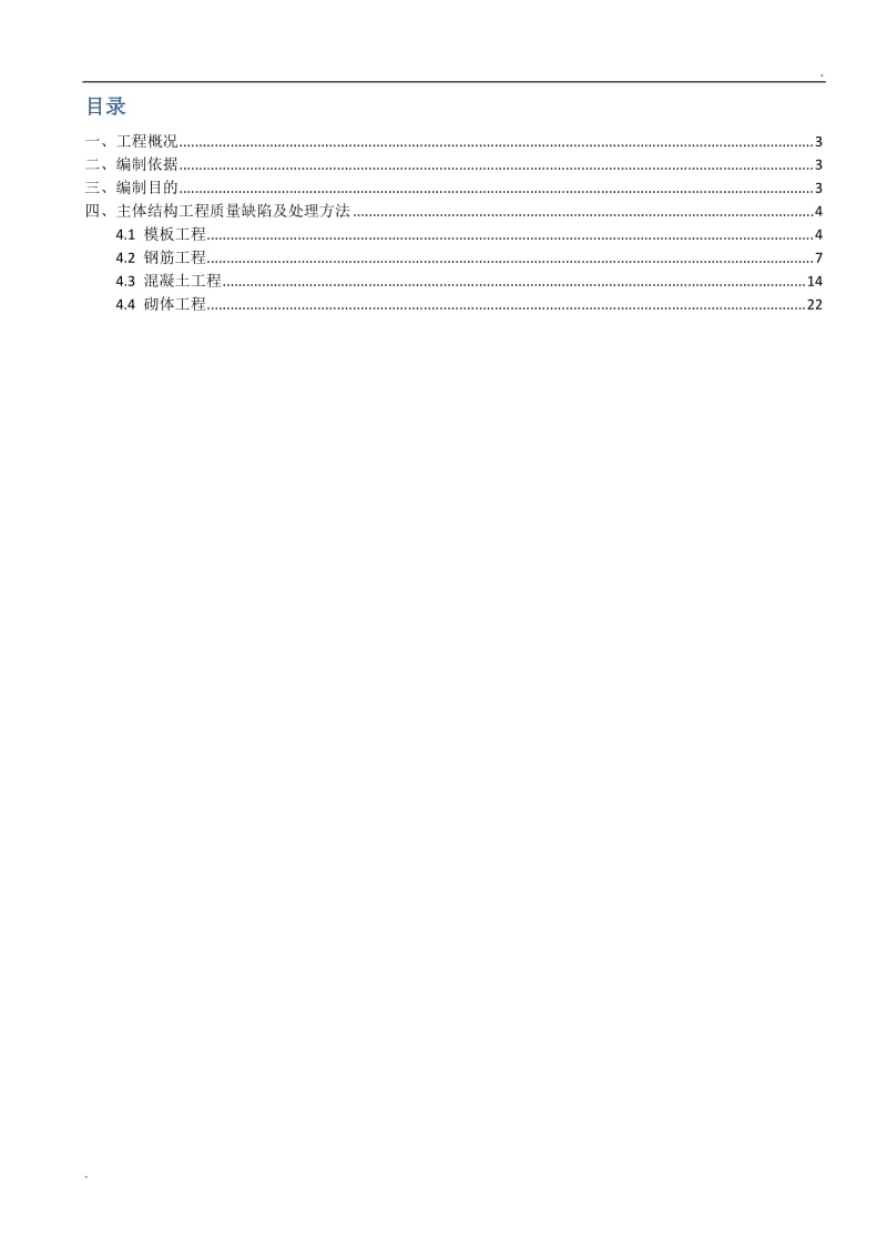 工程质量缺陷处理方案_第2页