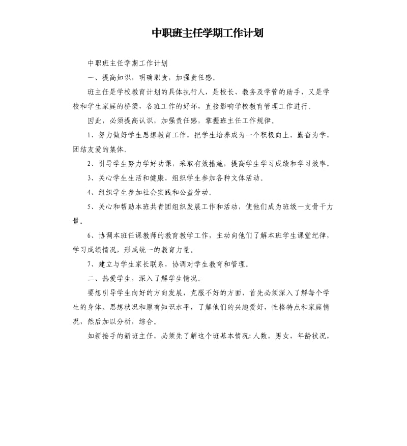 中职班主任学期工作计划_第1页