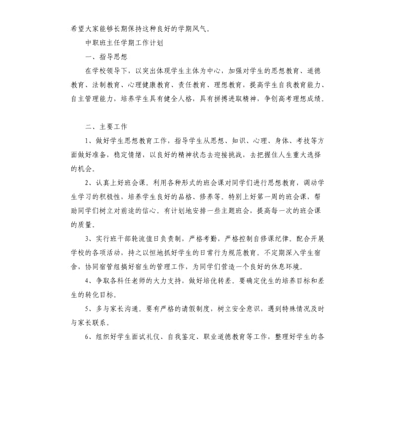 中职班主任学期工作计划_第3页