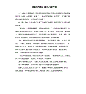 《我的四季》讀書心得五篇