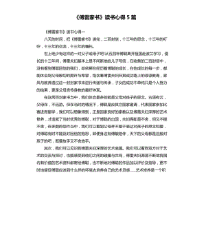 《傅雷家書》讀書心得5篇（六）