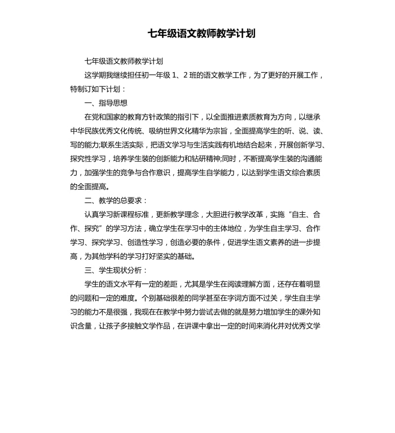 七年级语文教师教学计划_第1页