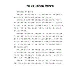 《四世同堂》讀后感讀書筆記五篇