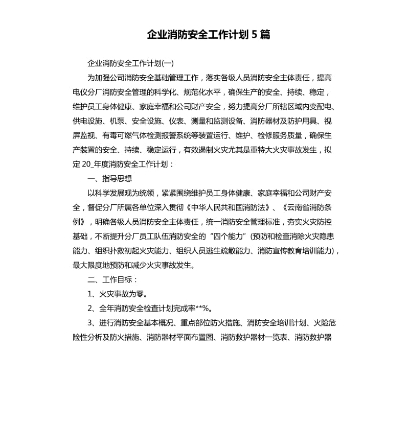 企业消防安全工作计划5篇_第1页