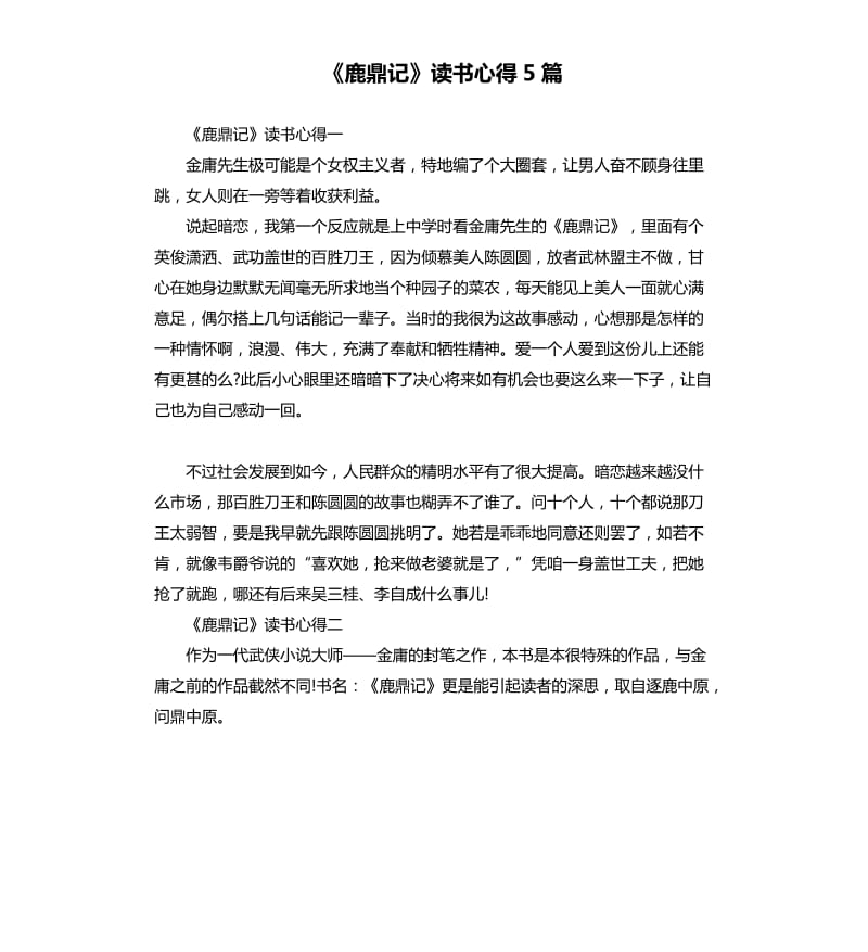 《鹿鼎记》读书心得5篇_第1页