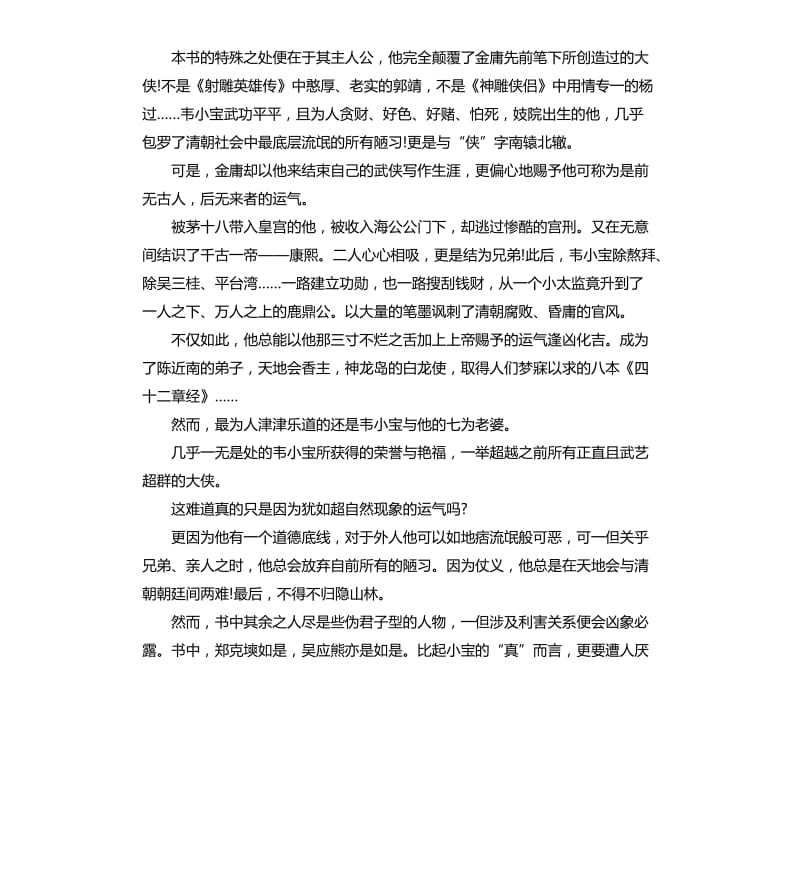 《鹿鼎记》读书心得5篇_第2页