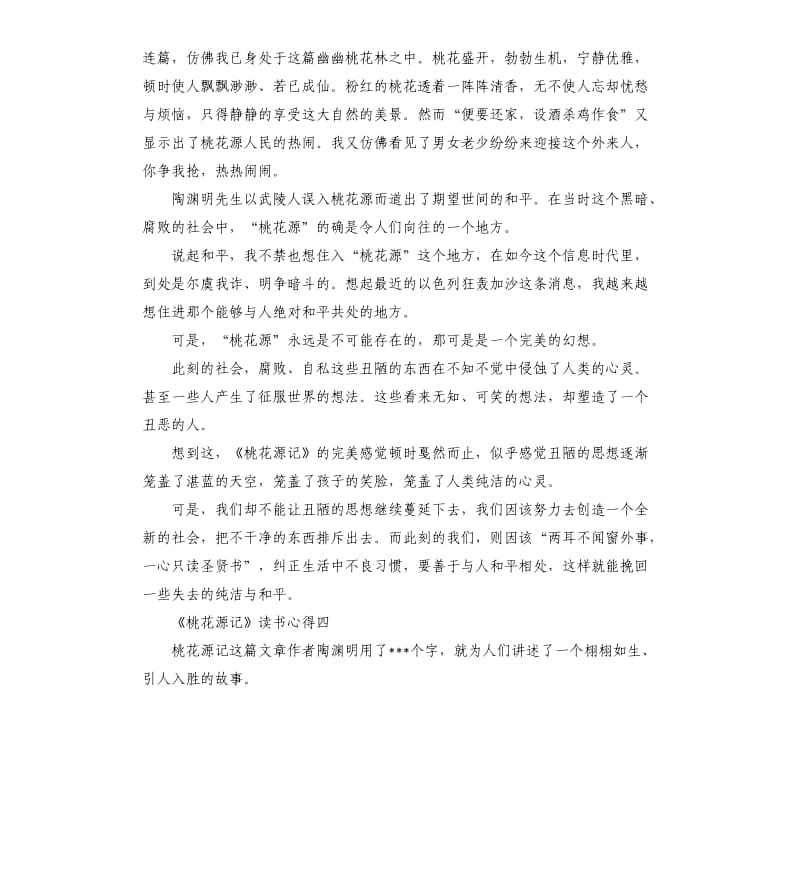 《桃花源记》读书心得5篇（二）_第3页