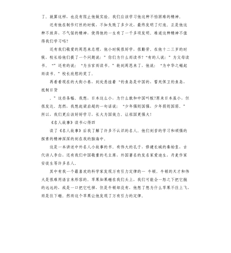 《名人故事》读书心得5篇_第3页