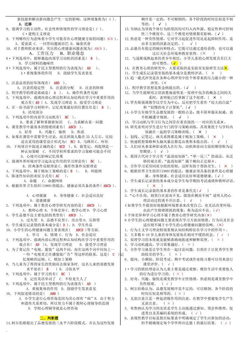 小学儿童教育心理学试题_第2页