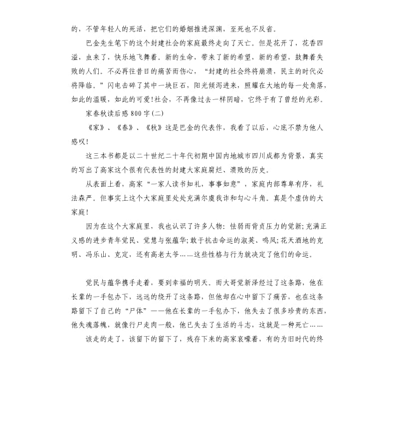 《家》《春》《秋》读后感读书笔记五篇_第2页