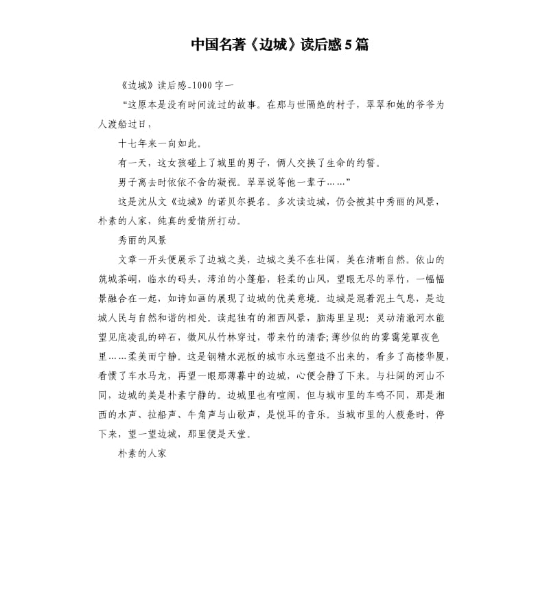 中国名著《边城》读后感5篇_第1页