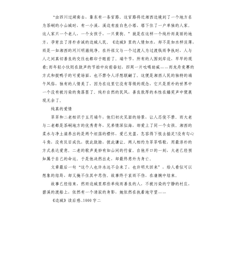 中国名著《边城》读后感5篇_第2页