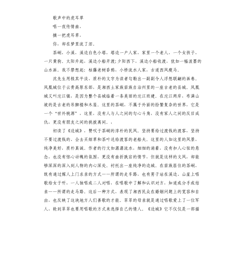 中国名著《边城》读后感5篇_第3页