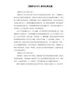 《演講與口才》讀書心得五篇