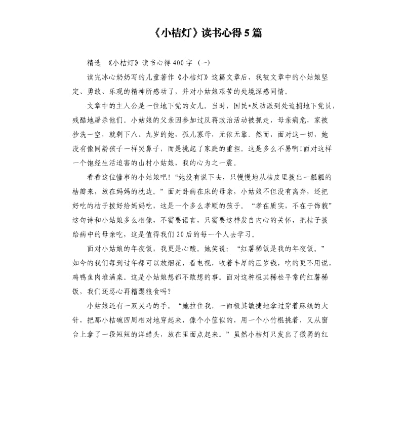 《小桔灯》读书心得5篇（三）_第1页