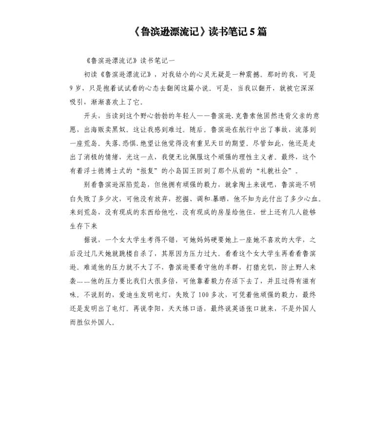 《鲁滨逊漂流记》读书笔记5篇（六）_第1页