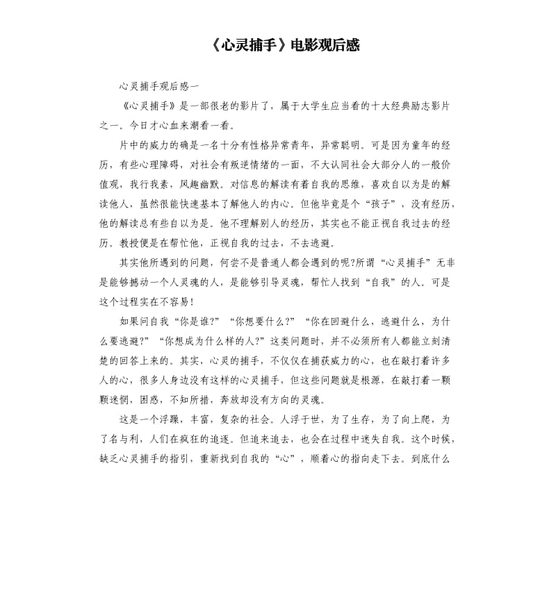 《心灵捕手》电影观后感_第1页