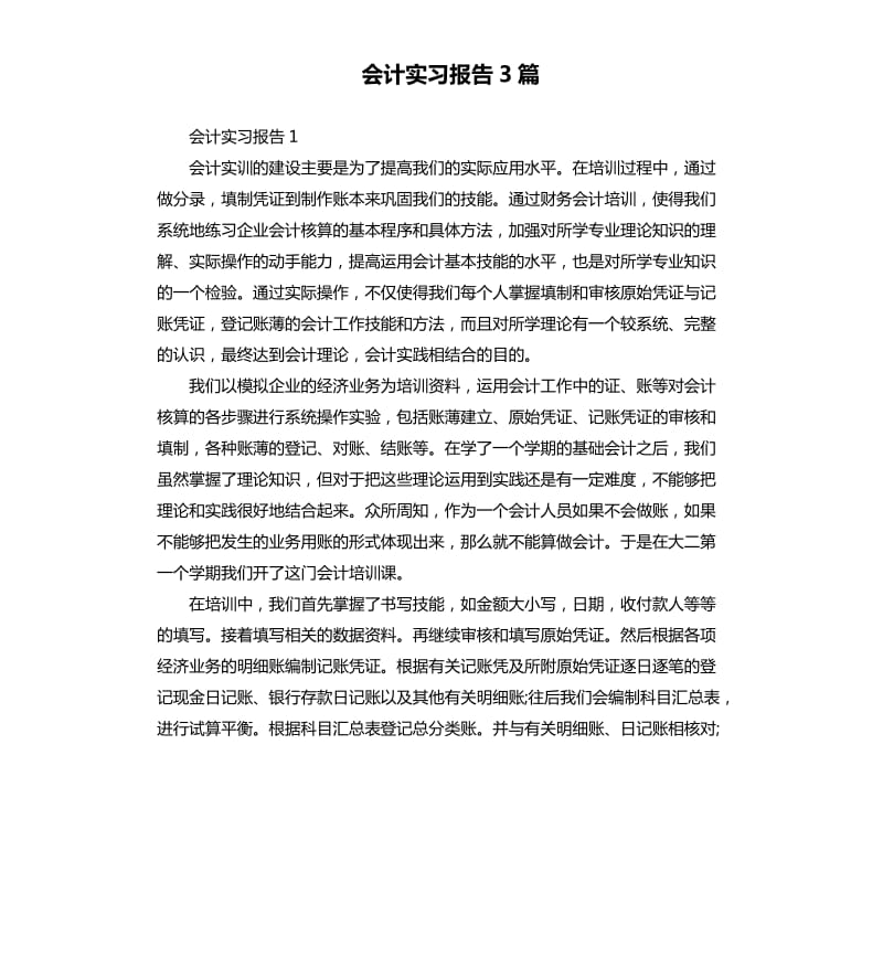 会计实习报告3篇_第1页