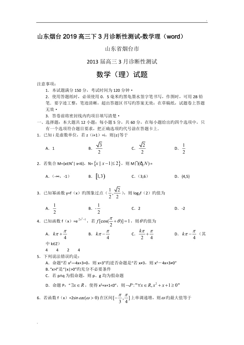 山东烟台2019高三下3月诊断性测试-数学理(word)_第1页