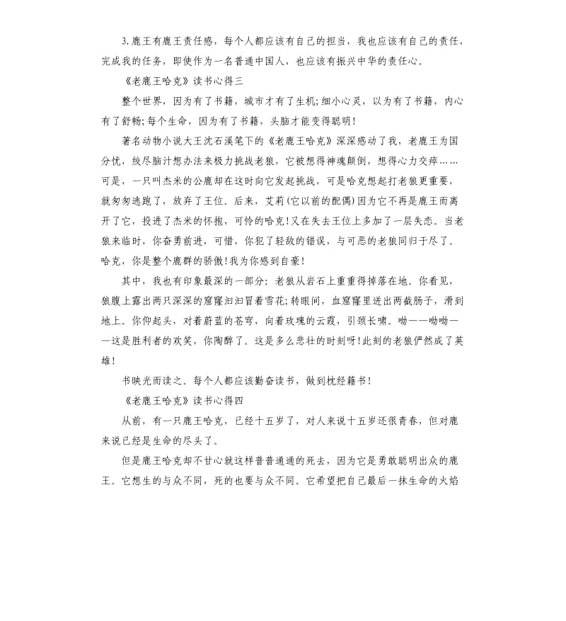 《老鹿王哈克》读书心得5篇_第3页