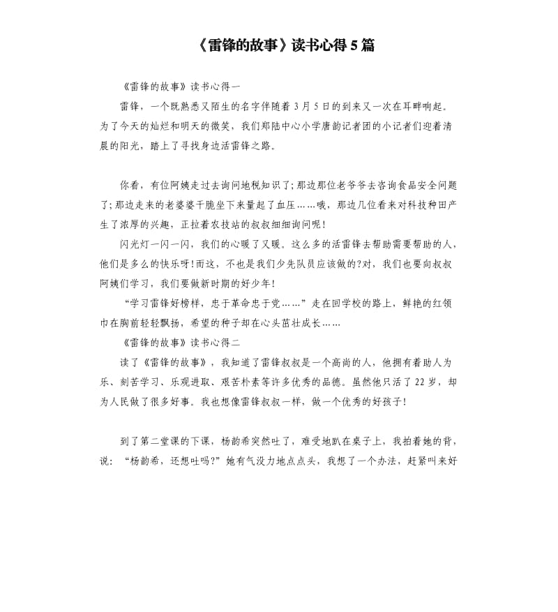 《雷锋的故事》读书心得5篇_第1页