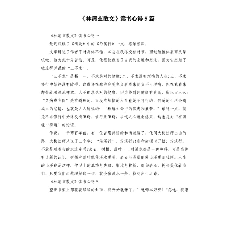 《林清玄散文》读书心得5篇_第1页