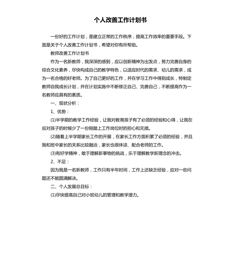 个人改善工作计划书_第1页