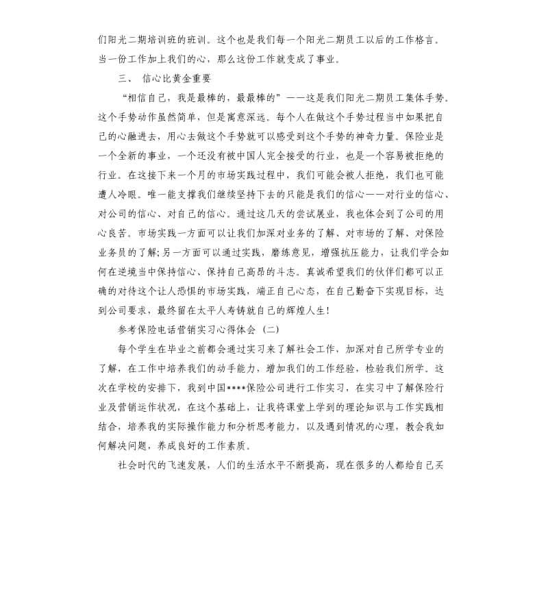 保险电话营销实习心得体会5篇_第2页