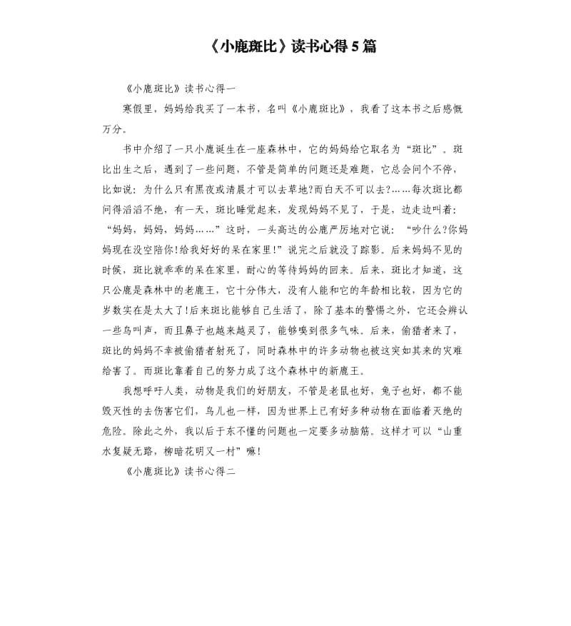 《小鹿斑比》读书心得5篇（二）_第1页