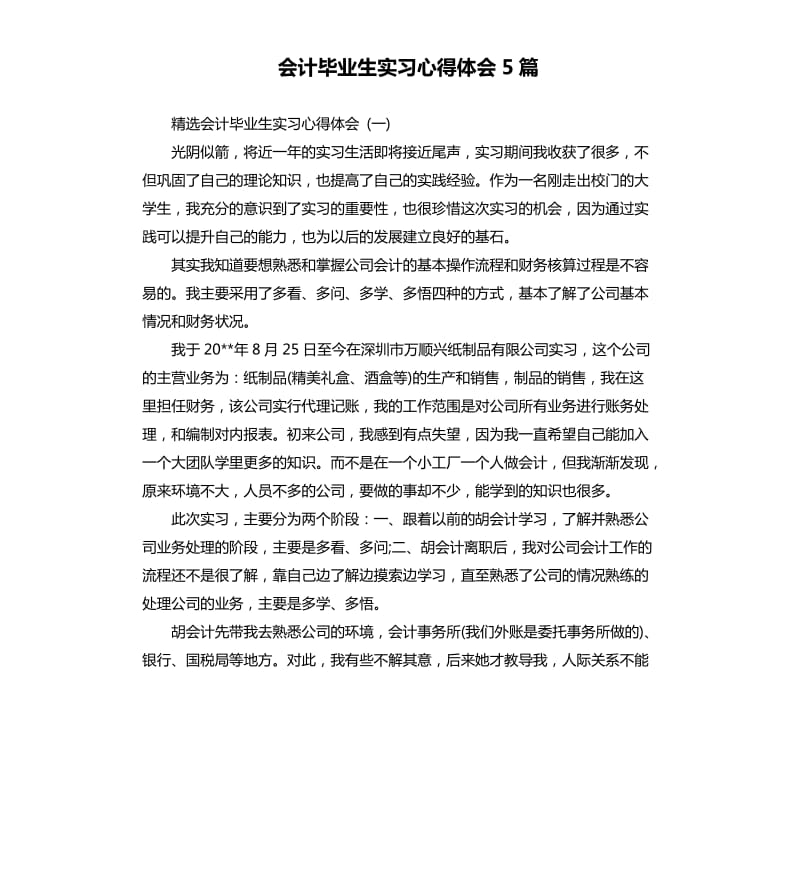 会计毕业生实习心得体会5篇_第1页