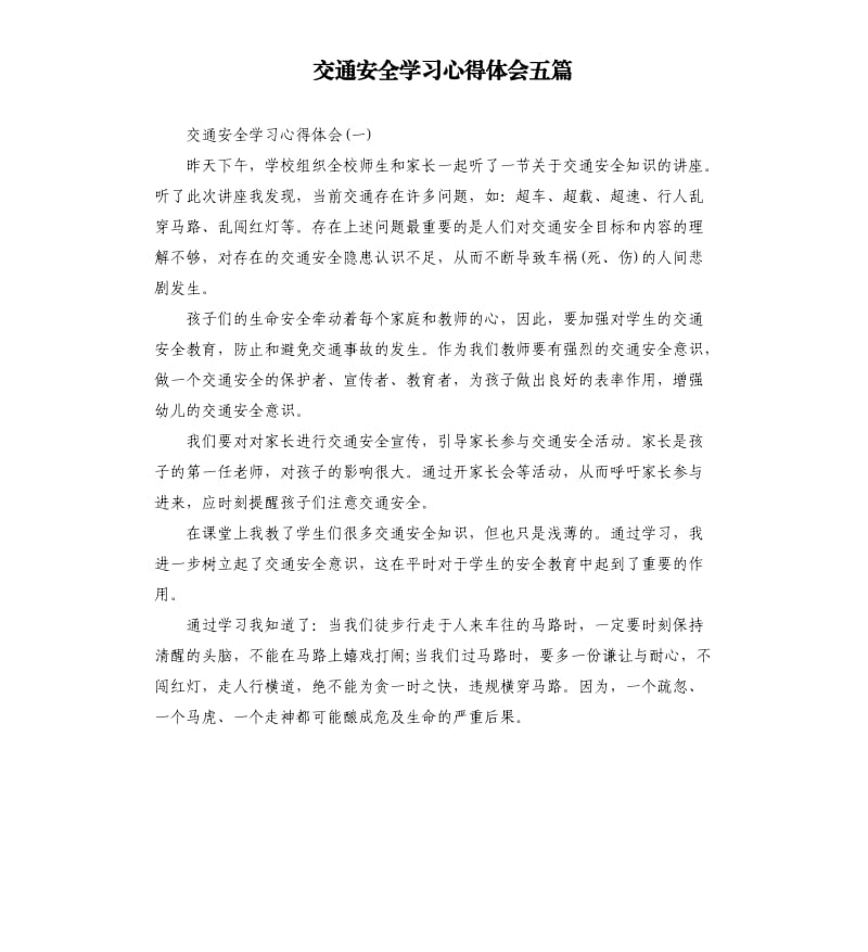 交通安全学习心得体会五篇_第1页