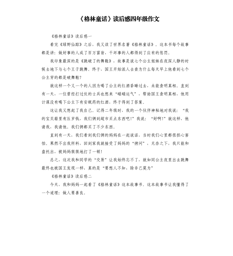 《格林童话》读后感四年级作文_第1页