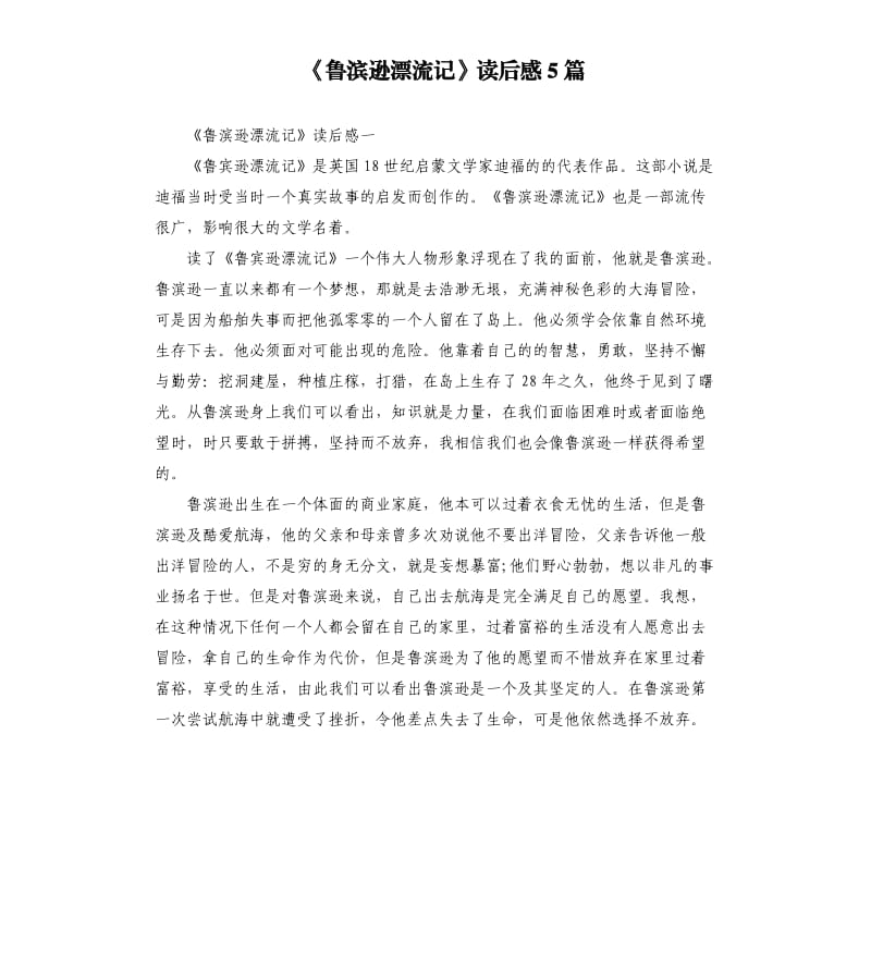 《鲁滨逊漂流记》读后感5篇（三）_第1页