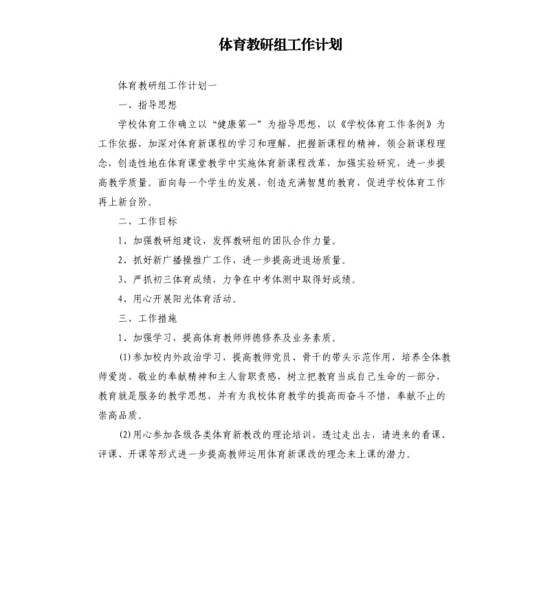 体育教研组工作计划_第1页