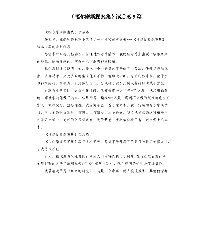 《福尔摩斯探案集》读后感5篇（六）_第1页