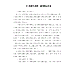 《小故事大道理》讀書筆記5篇（五）