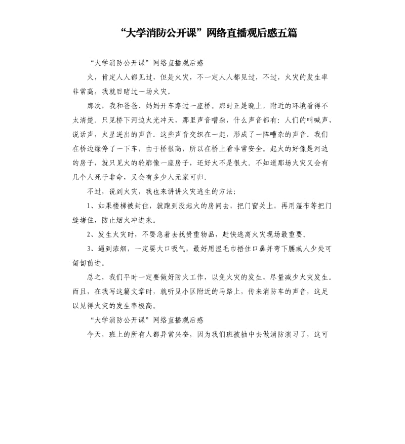 “大学消防公开课”网络直播观后感五篇_第1页