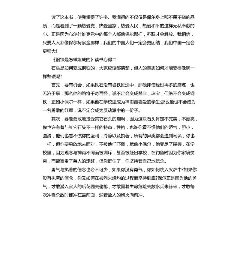 《钢铁是怎样炼成的》读书心得5篇（八）_第2页